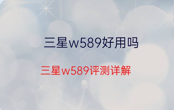 三星w589好用吗 三星w589评测详解